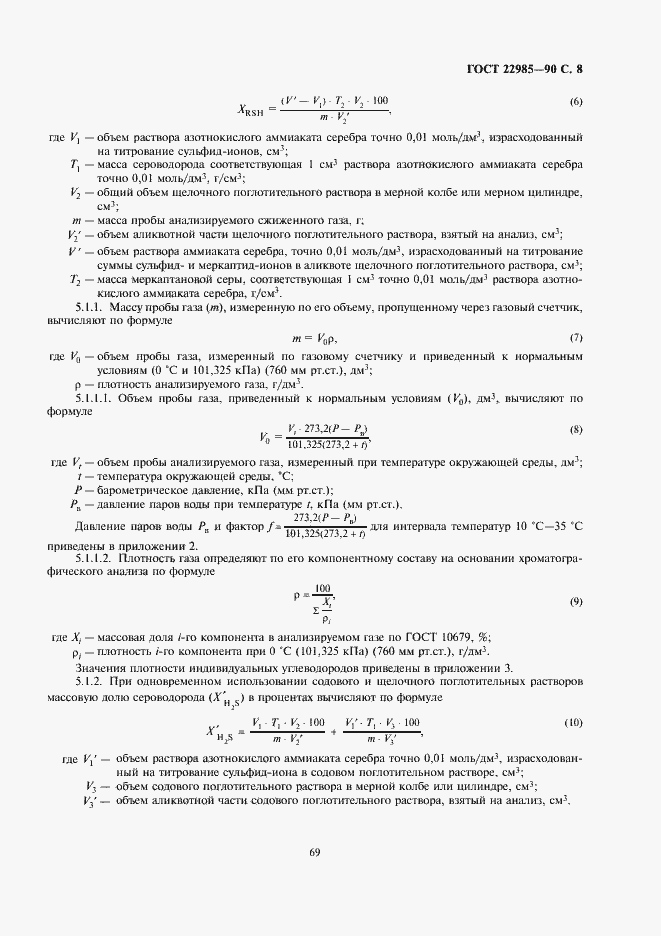 Страница 8 ГОСТ 22985-90