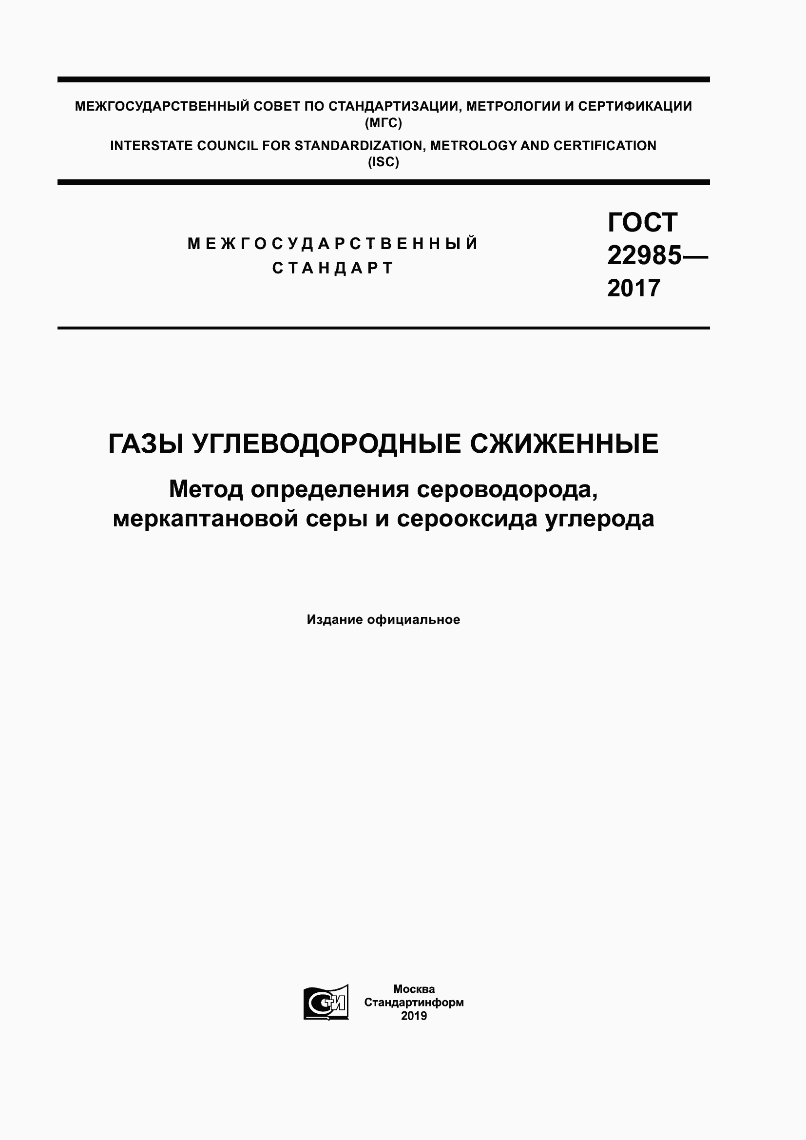 Страница 1 ГОСТ 22985-2017