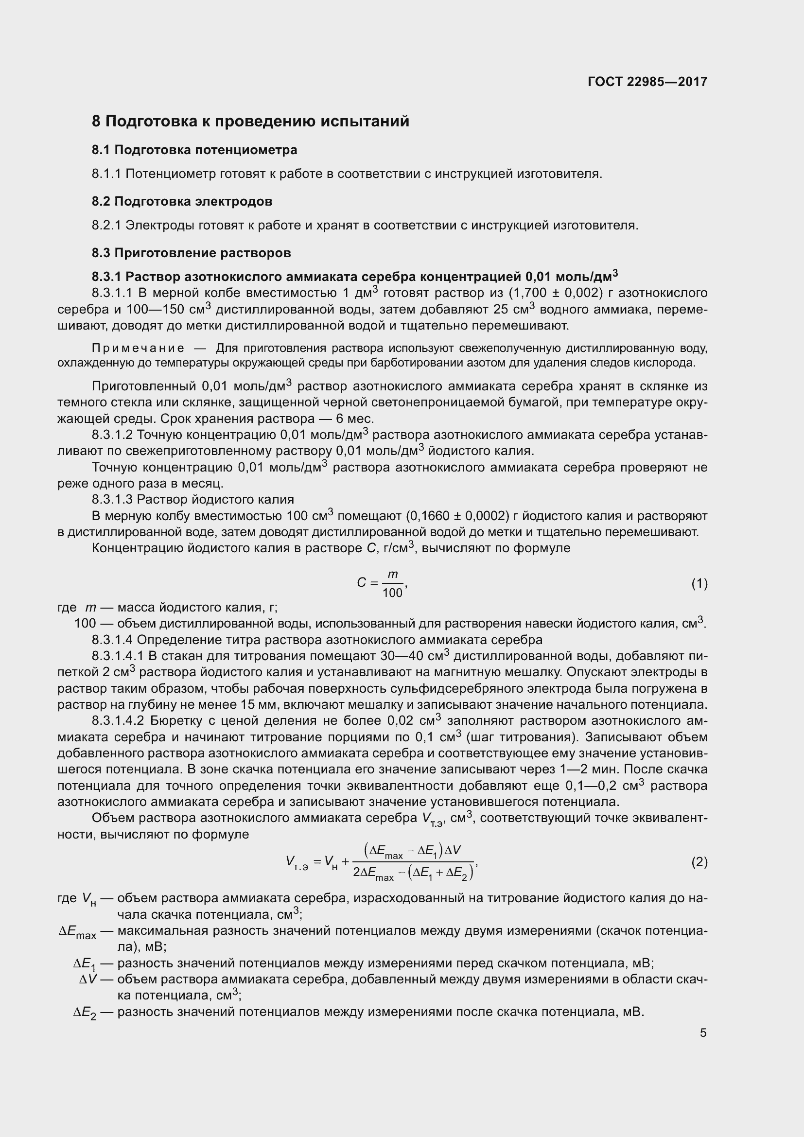 Страница 10 ГОСТ 22985-2017