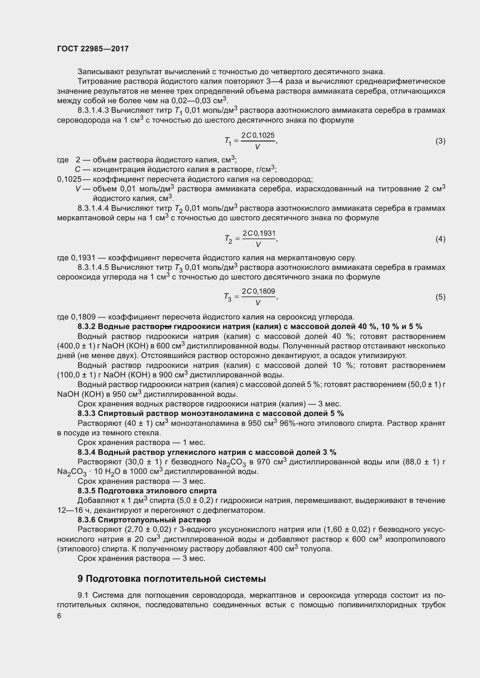 Страница 11 ГОСТ 22985-2017
