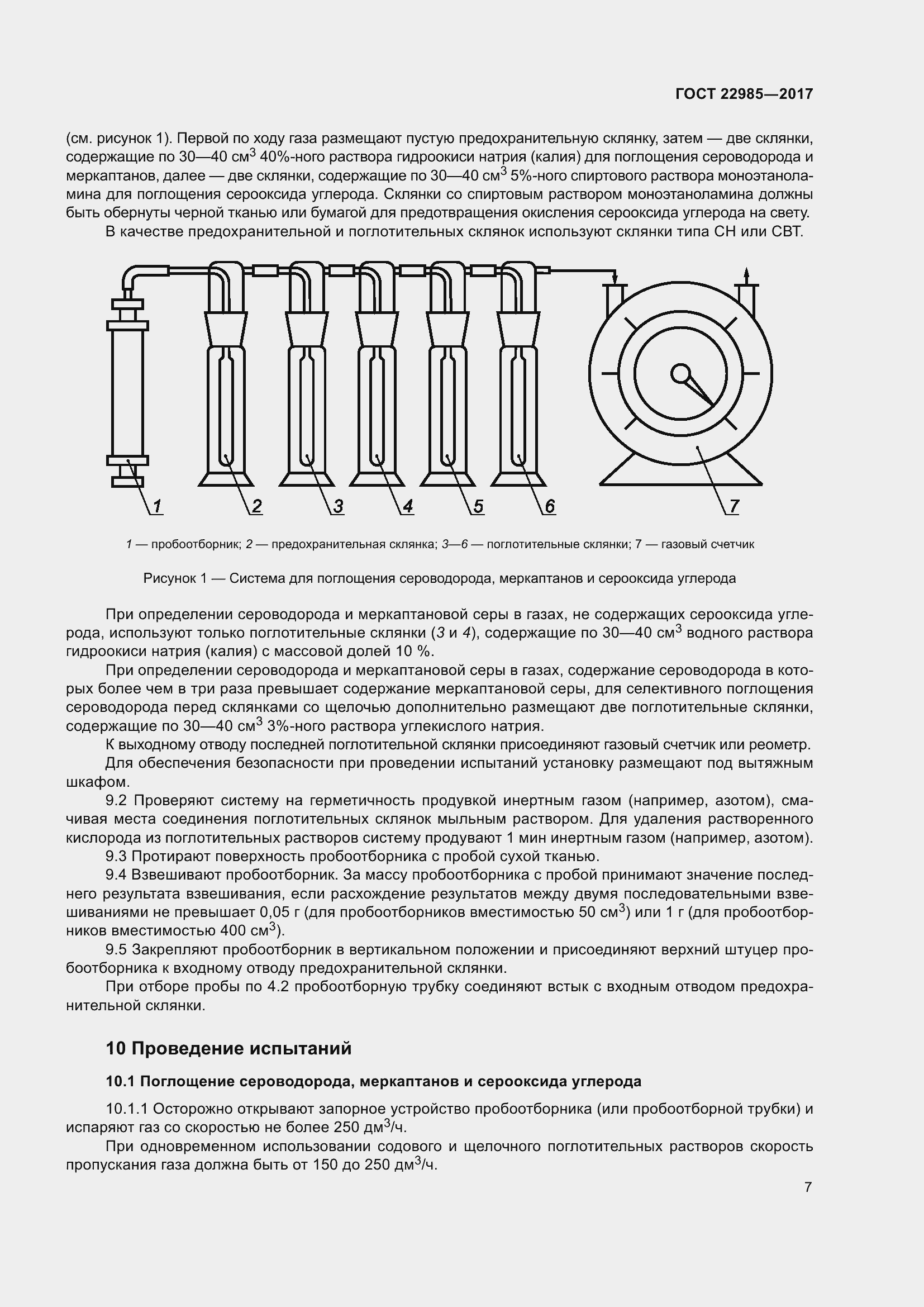 Страница 12 ГОСТ 22985-2017