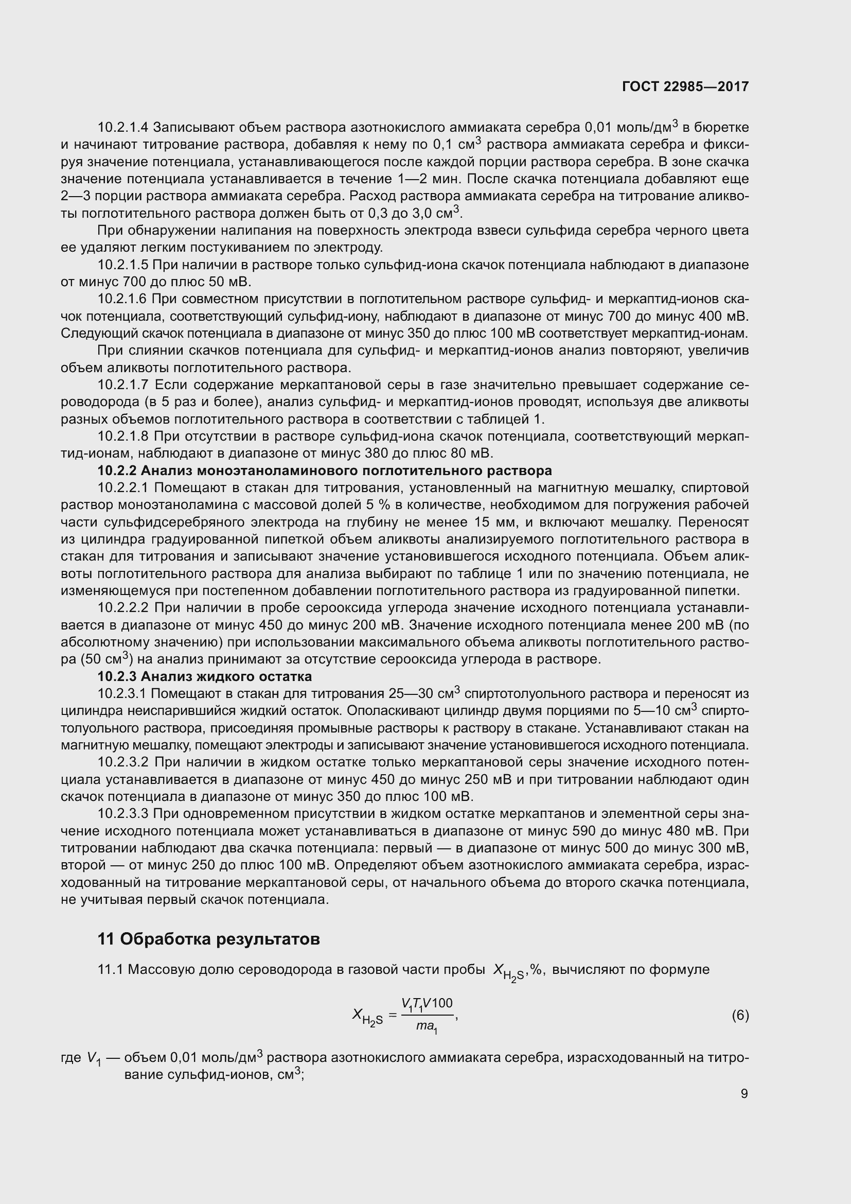 Страница 14 ГОСТ 22985-2017