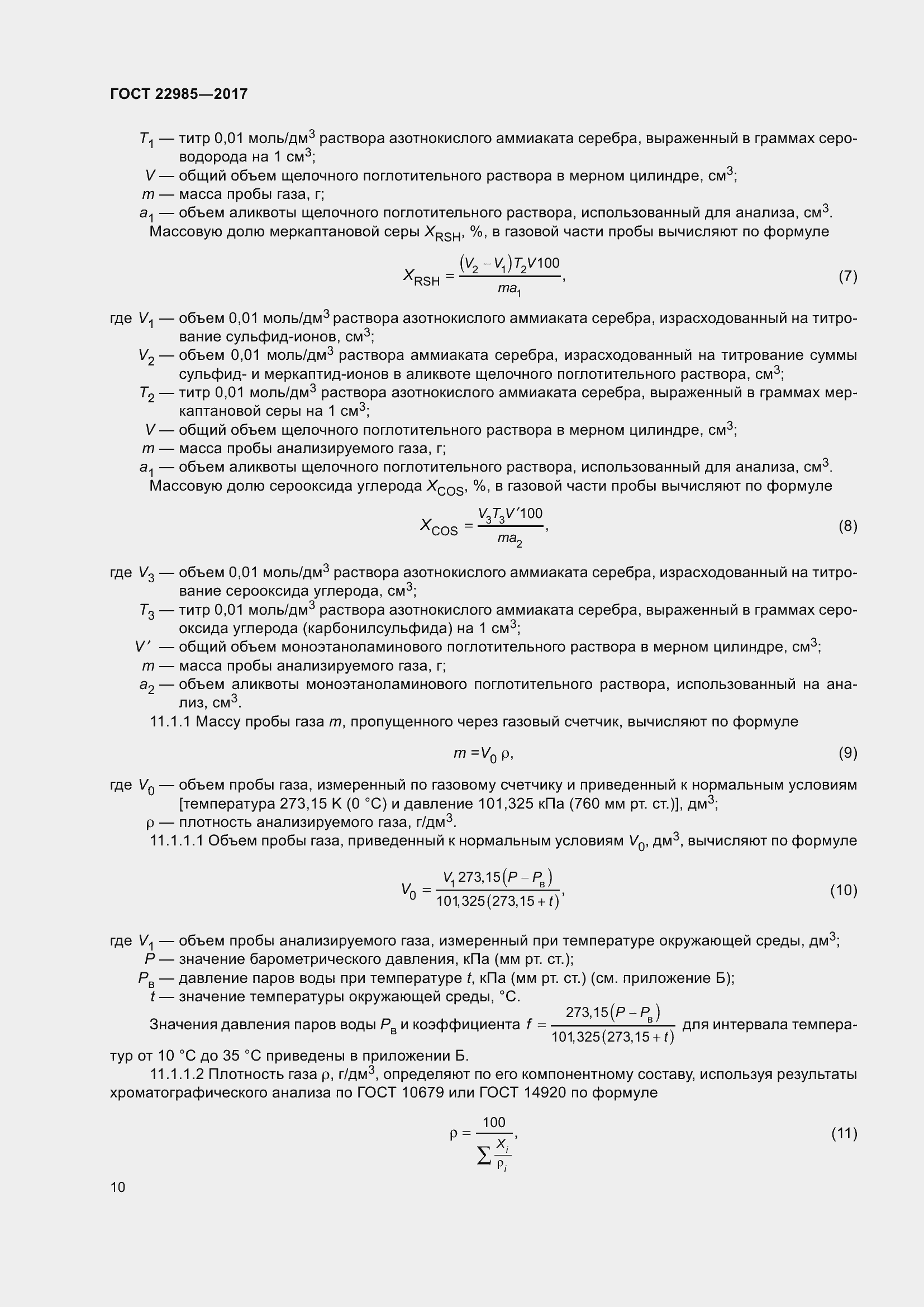 Страница 15 ГОСТ 22985-2017