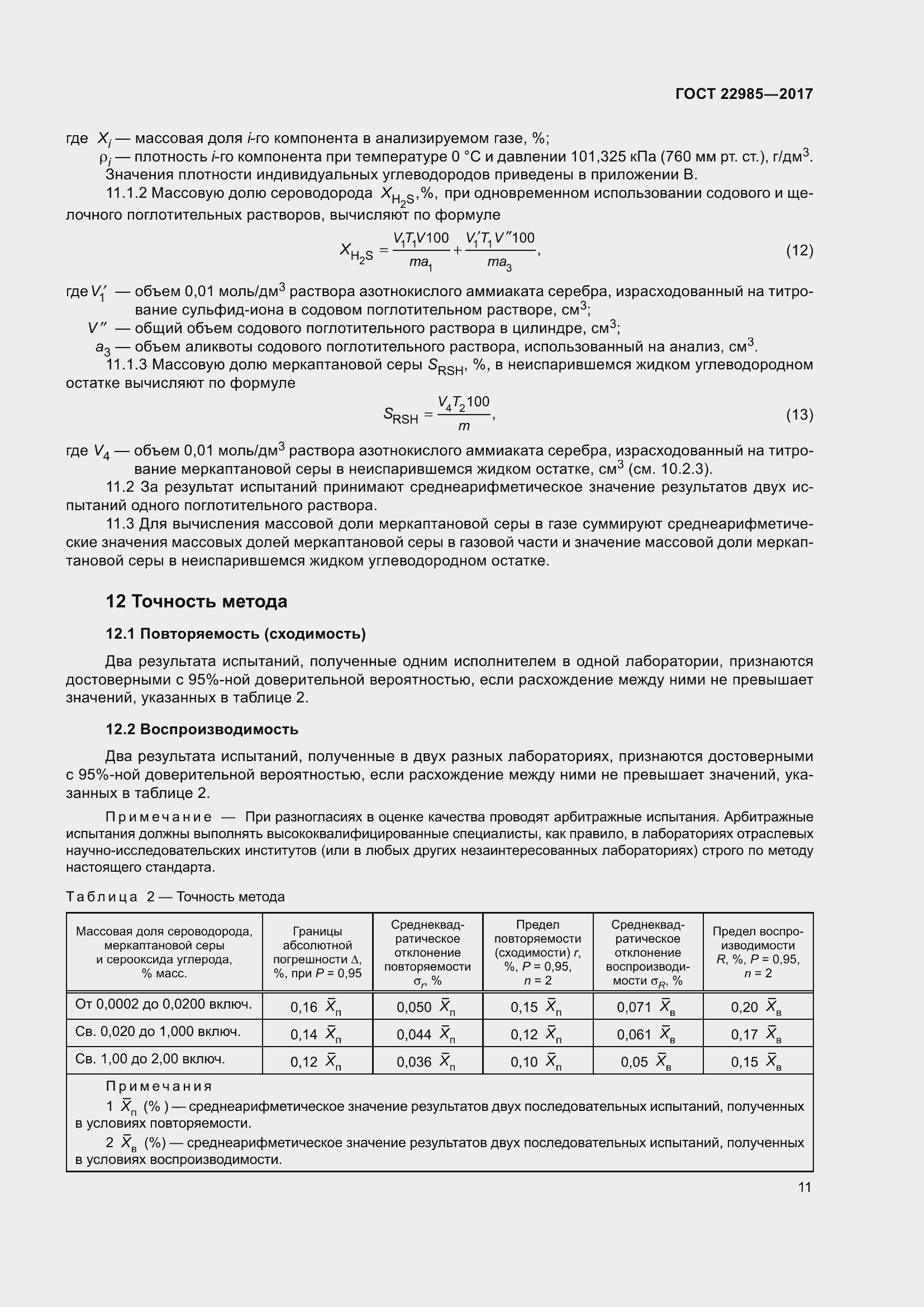 Страница 16 ГОСТ 22985-2017