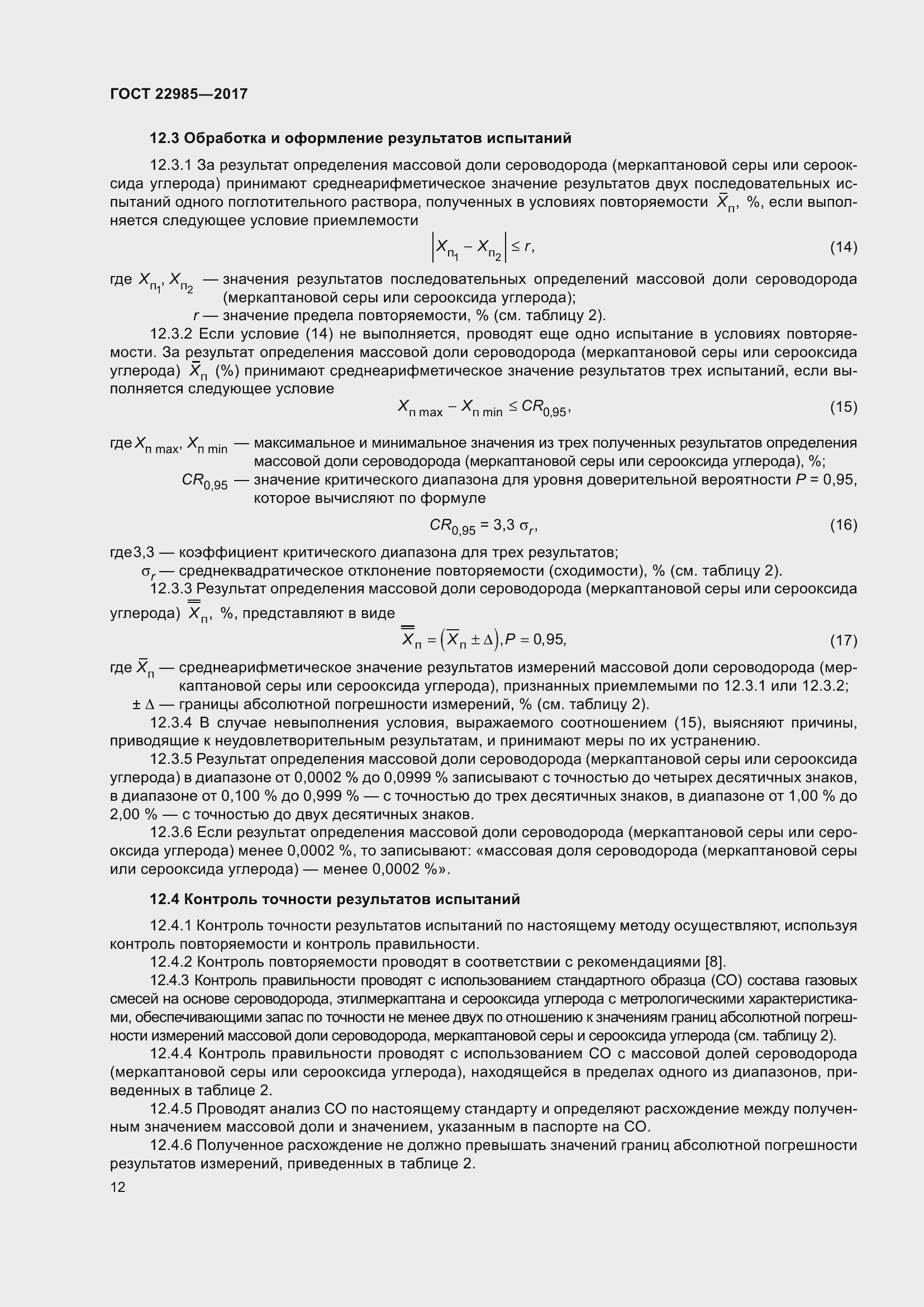 Страница 17 ГОСТ 22985-2017