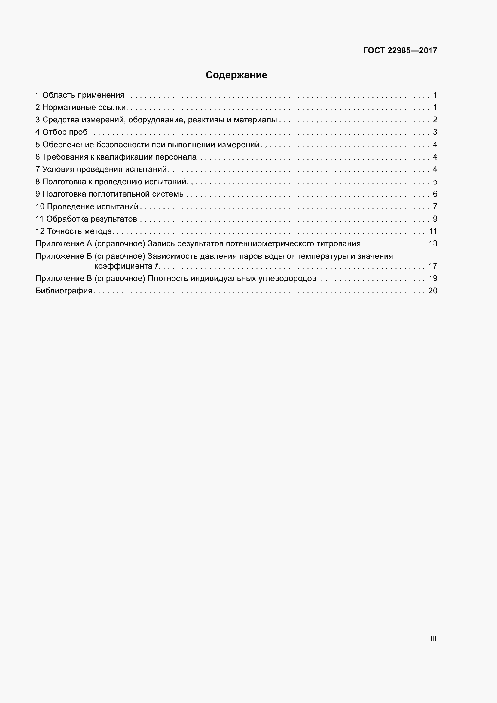 Страница 3 ГОСТ 22985-2017