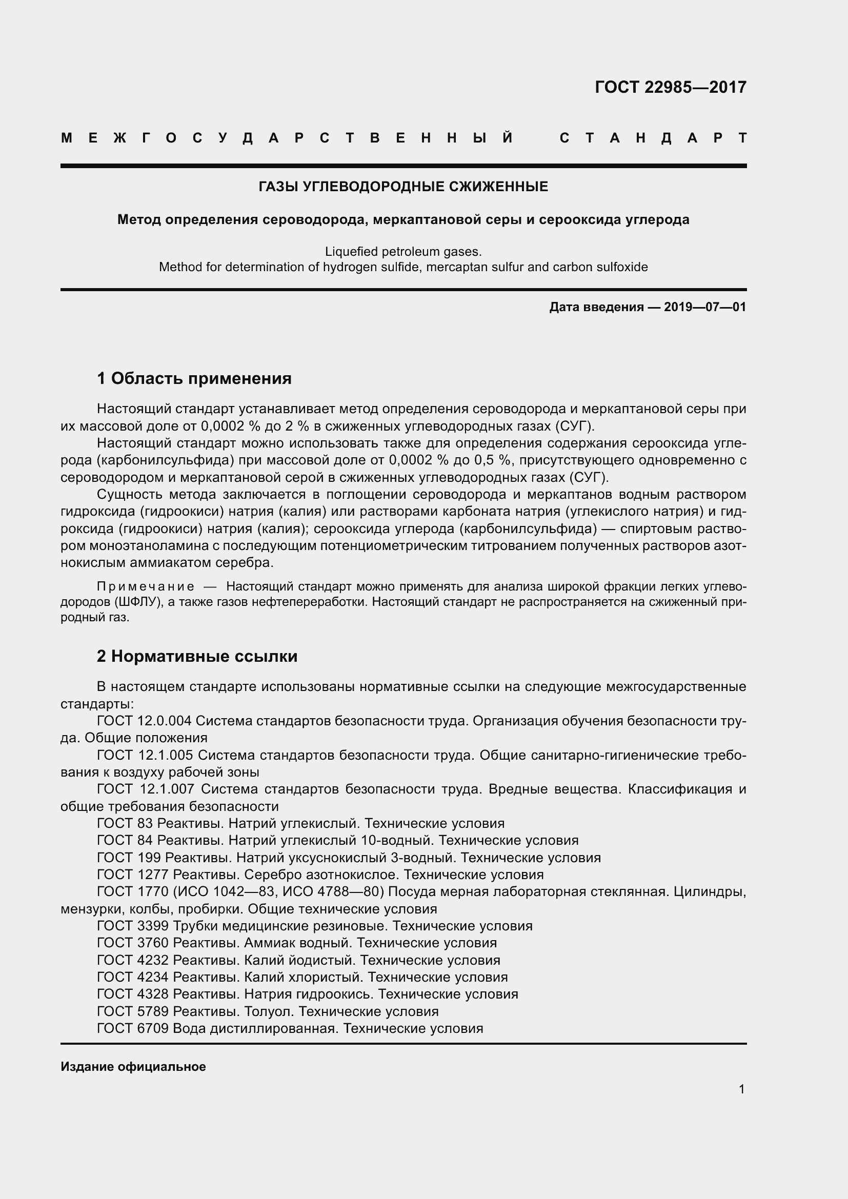 Страница 6 ГОСТ 22985-2017