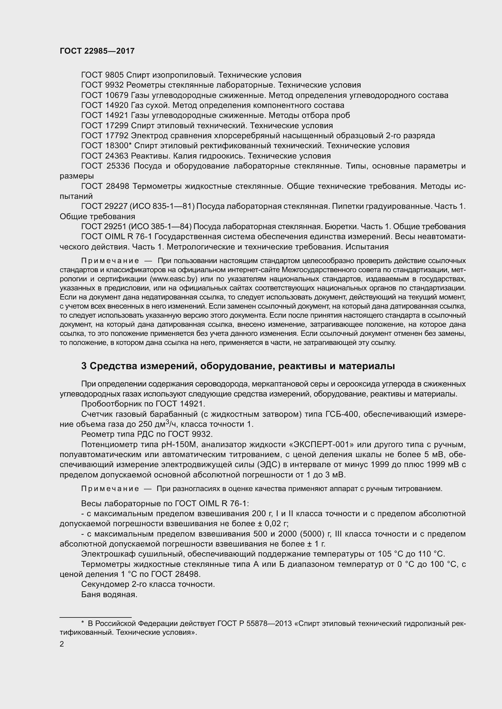 Страница 7 ГОСТ 22985-2017