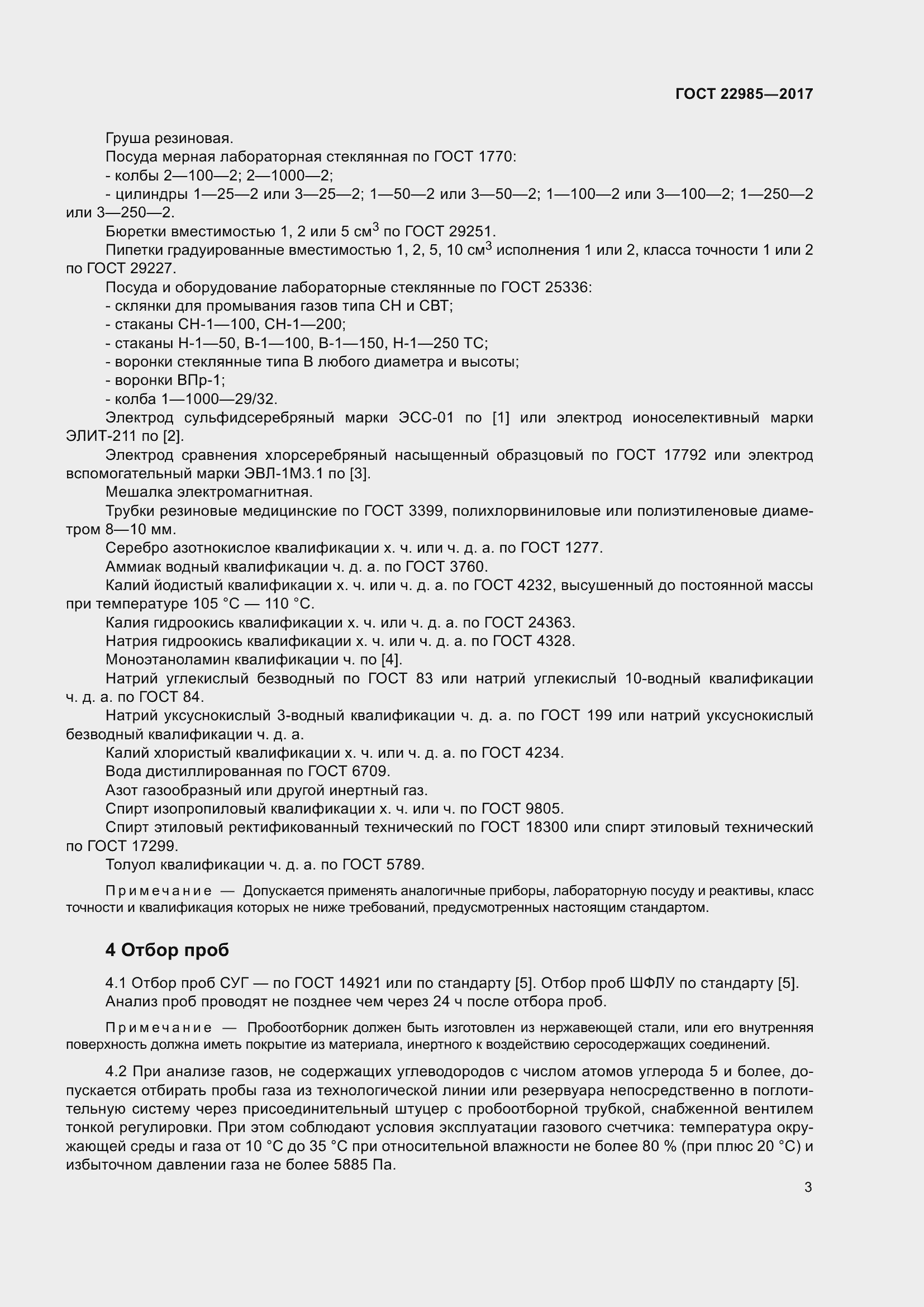 Страница 8 ГОСТ 22985-2017