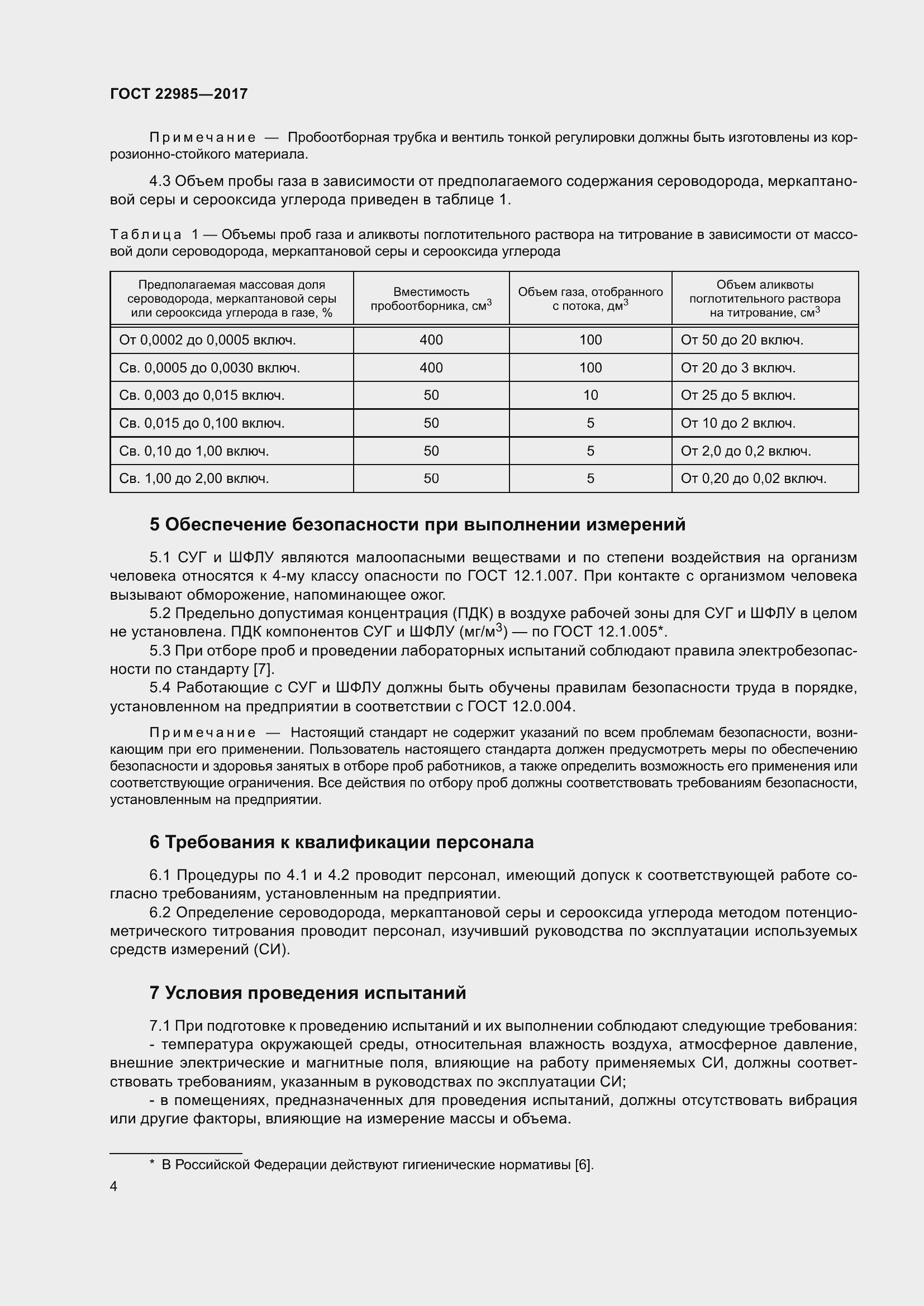 Страница 9 ГОСТ 22985-2017
