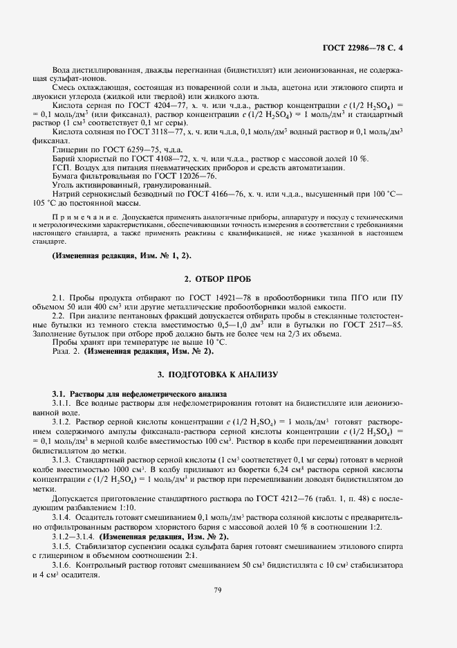 Страница 4 ГОСТ 22986-78