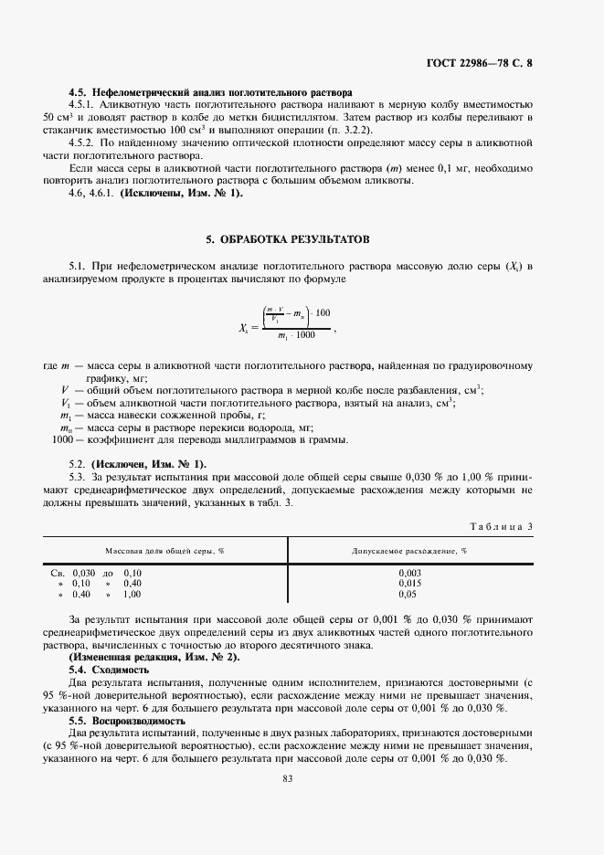 Страница 8 ГОСТ 22986-78