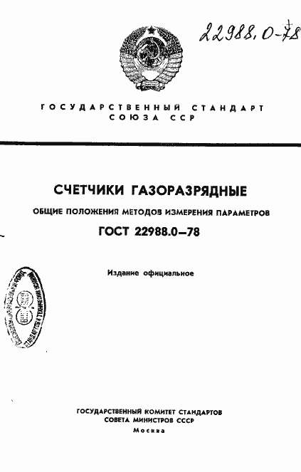 Страница 1 ГОСТ 22988.0-78