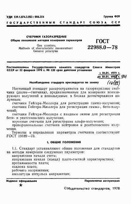 Страница 2 ГОСТ 22988.0-78