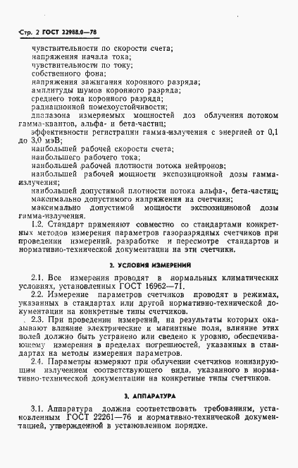 Страница 3 ГОСТ 22988.0-78