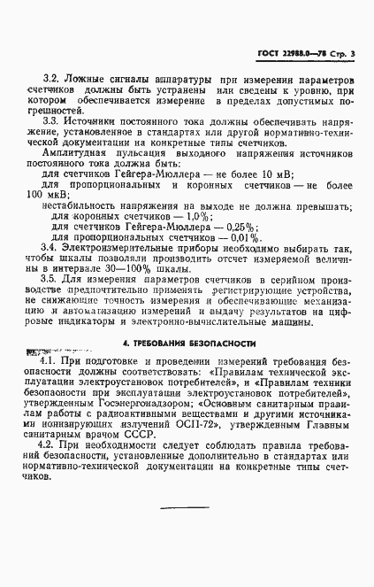 Страница 4 ГОСТ 22988.0-78
