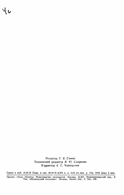 Страница 5 ГОСТ 22988.0-78