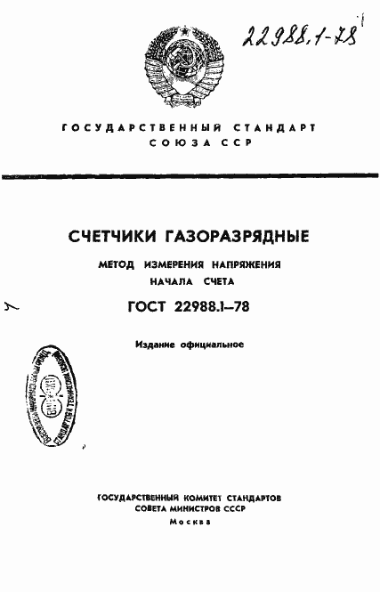 Страница 1 ГОСТ 22988.1-78