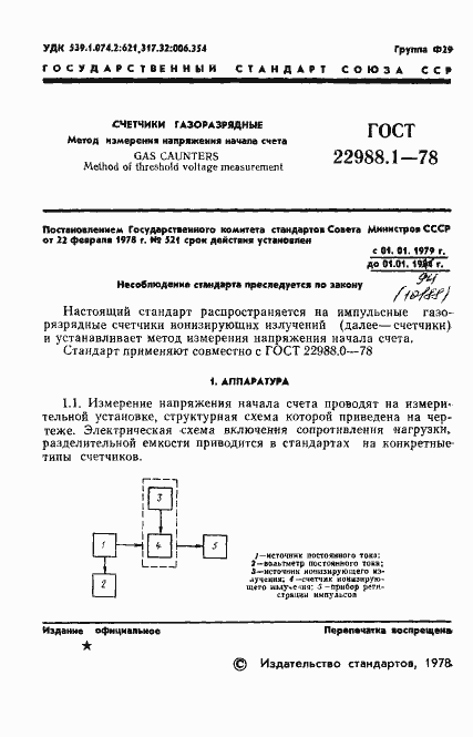 Страница 3 ГОСТ 22988.1-78