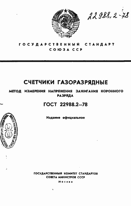 Страница 1 ГОСТ 22988.2-78