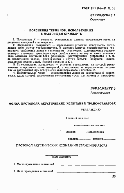 Страница 11 ГОСТ 12.2.024-87