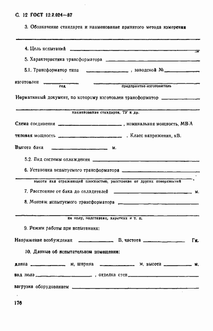 Страница 12 ГОСТ 12.2.024-87