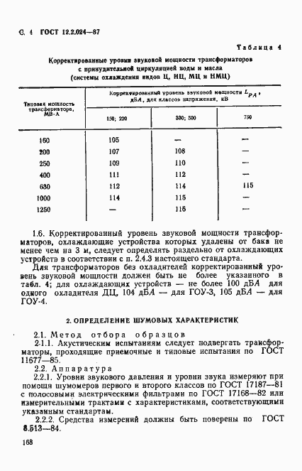 Страница 4 ГОСТ 12.2.024-87