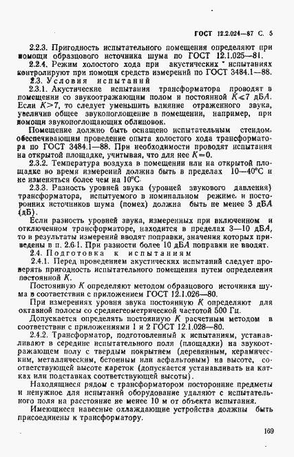 Страница 5 ГОСТ 12.2.024-87
