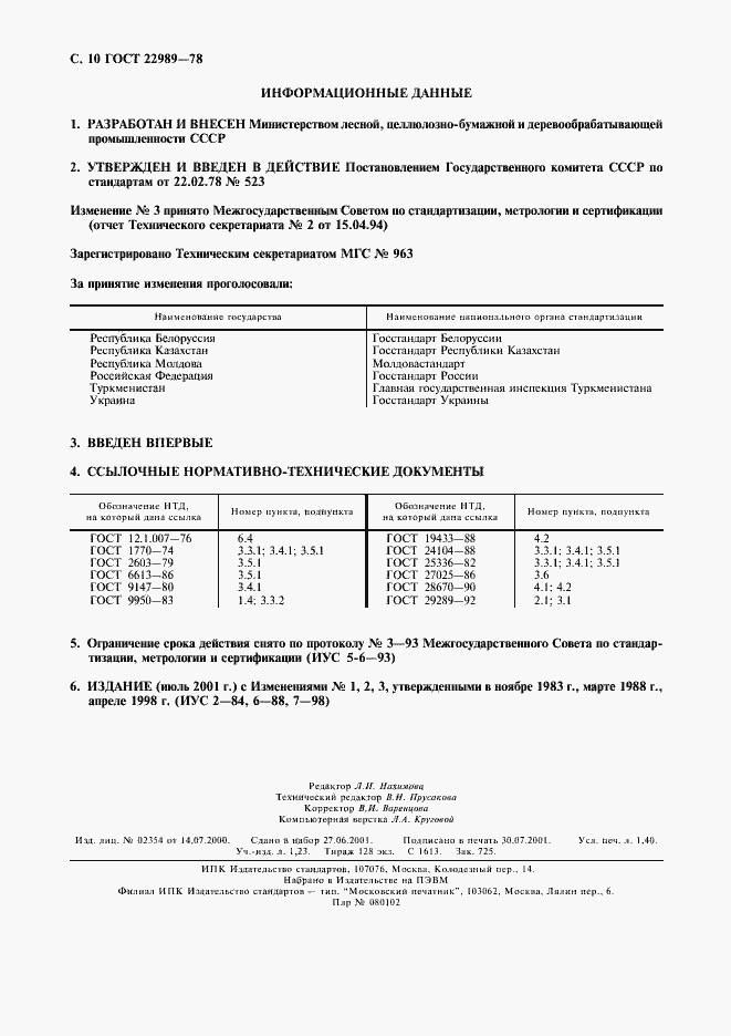 Страница 11 ГОСТ 22989-78
