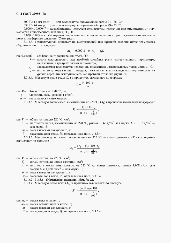 Страница 5 ГОСТ 22989-78