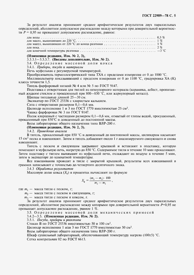 Страница 6 ГОСТ 22989-78