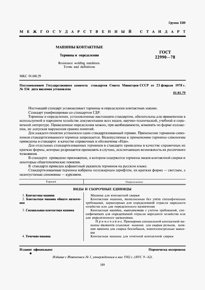 Страница 1 ГОСТ 22990-78