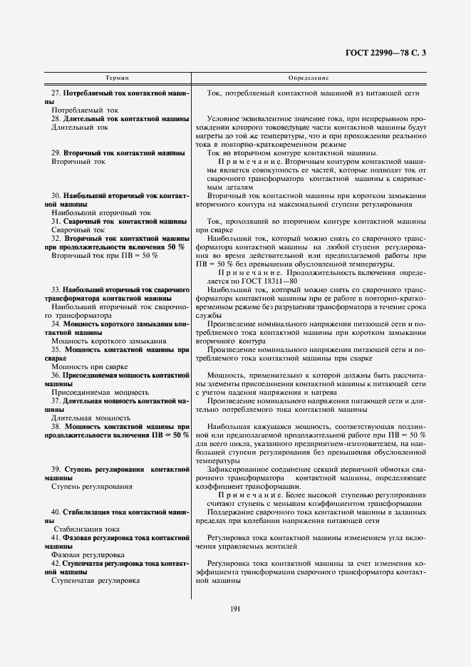 Страница 3 ГОСТ 22990-78