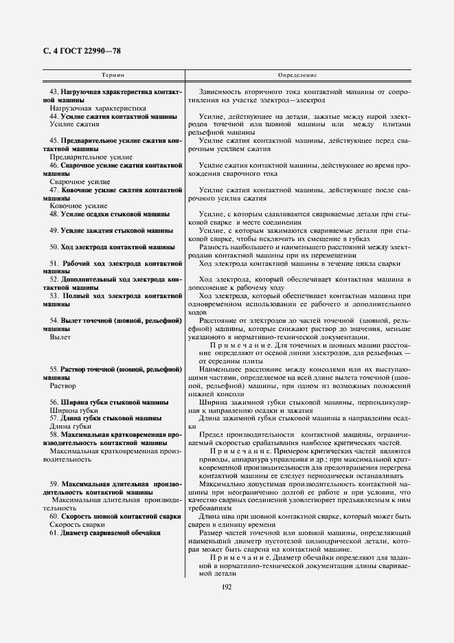 Страница 4 ГОСТ 22990-78