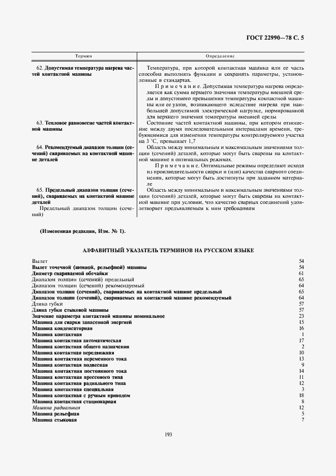 Страница 5 ГОСТ 22990-78