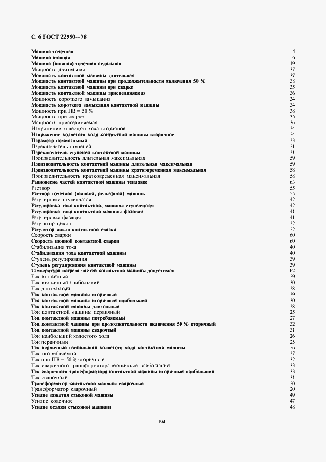 Страница 6 ГОСТ 22990-78