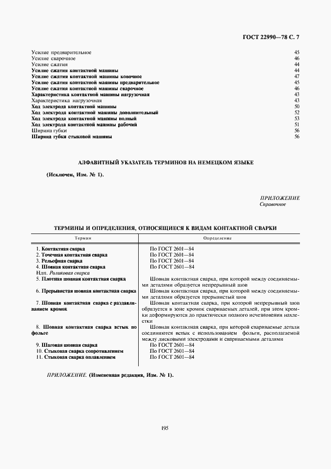 Страница 7 ГОСТ 22990-78