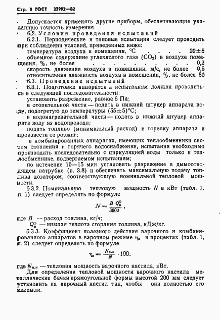Страница 10 ГОСТ 22992-82