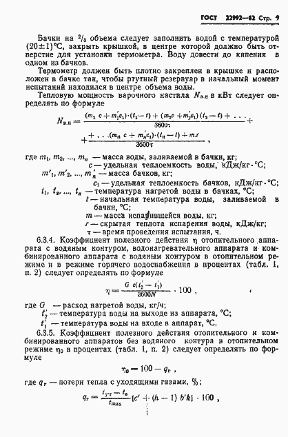 Страница 11 ГОСТ 22992-82