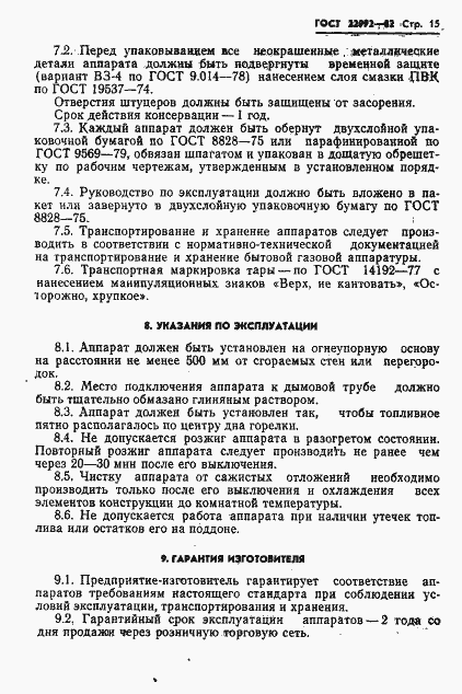 Страница 17 ГОСТ 22992-82