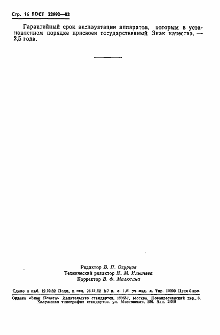 Страница 18 ГОСТ 22992-82