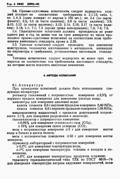 Страница 8 ГОСТ 22992-82