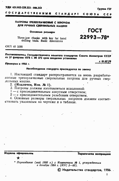 Страница 2 ГОСТ 22993-78