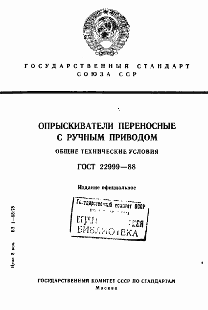 Страница 1 ГОСТ 22999-88