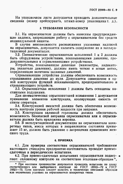 Страница 10 ГОСТ 22999-88
