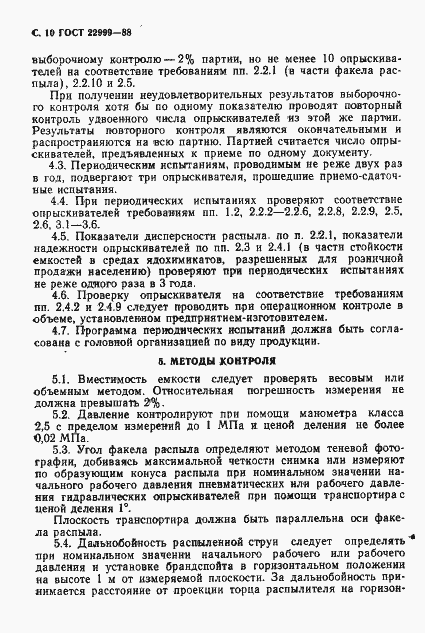 Страница 11 ГОСТ 22999-88