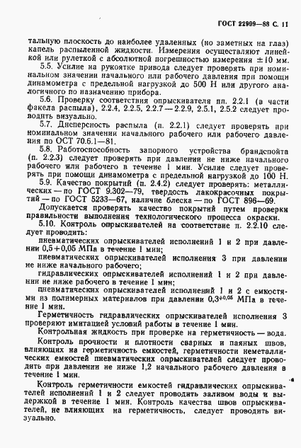 Страница 12 ГОСТ 22999-88