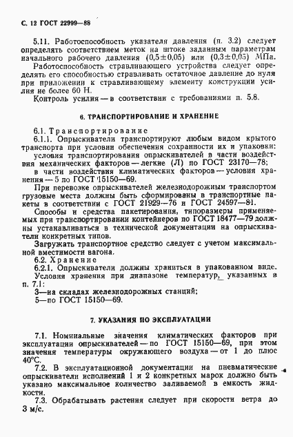 Страница 13 ГОСТ 22999-88