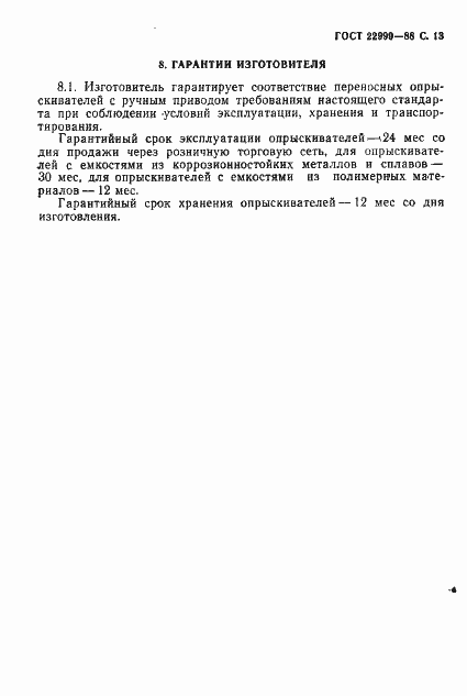 Страница 14 ГОСТ 22999-88