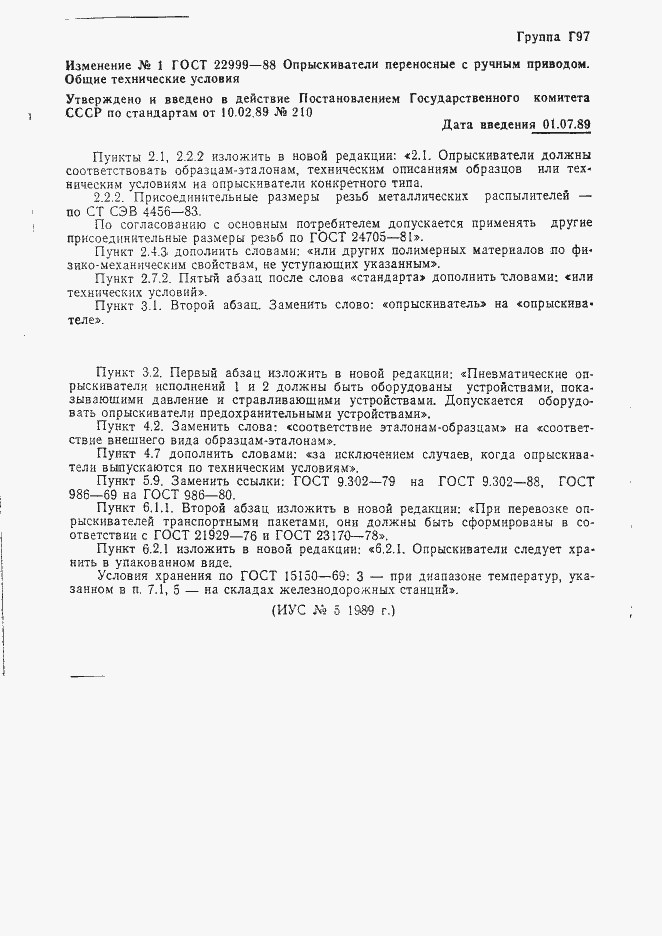 Страница 17 ГОСТ 22999-88